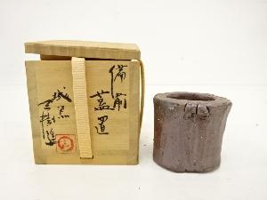 備前焼　香西三樹造　蓋置